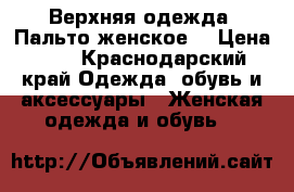 Верхняя одежда. Пальто женское. › Цена ­ 3 - Краснодарский край Одежда, обувь и аксессуары » Женская одежда и обувь   